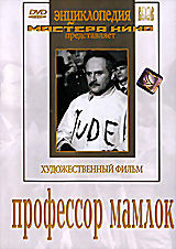 Профессор Мамлок на DVD Профессор Мамлок на DVD