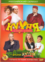 Изображение товара Кухня 6 Сезонов (120 серий) / Кухня в Париже