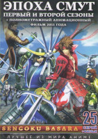 Изображение товара Эпоха смут 1,2 Сезоны (25 серий) / Полнометражный фильм