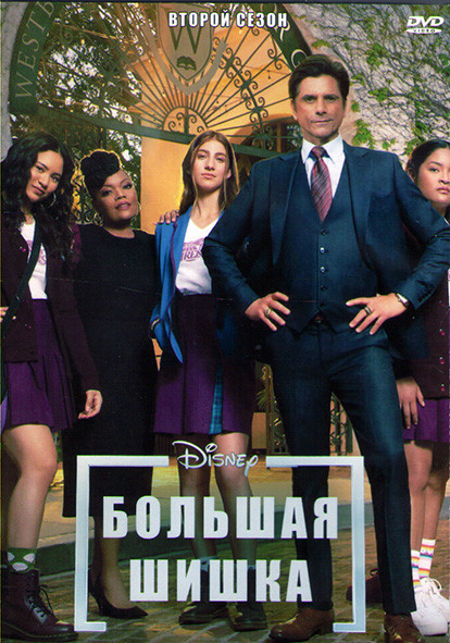 Большая шишка 2 Сезон (10 серий) (2DVD) на DVD Большая шишка 2 Сезон (10 серий) (2DVD) на DVD
