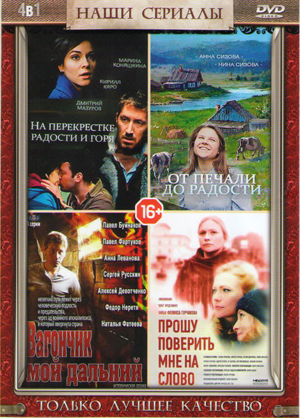 На перекрестке радости и горя (4 серии) / От печали до радости (4 серии) / Вагончик мой дальний (Летящие по ветру листья) (4 серии) / Прошу поверить м на DVD На перекрестке радости и горя (4 серии) / От печали до радости (4 серии) / Вагончик мой дальний (Летящие по ветру листья) (4 серии) / Прошу поверить м на DVD