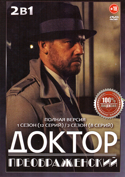 Доктор Преображенский 1,2 Сезон (20 серий) на DVD