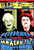 Изображение товара Осторожно, Модерн! 2. Выпуск 2. Серии 9-16