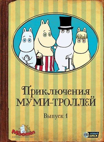 Приключения Муми троллей 1 Выпуск (6 серий) на DVD Приключения Муми троллей 1 Выпуск (6 серий) на DVD