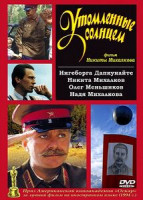 Изображение товара Утомленные солнцем