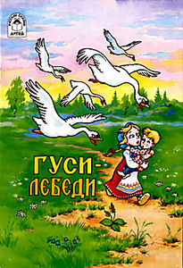 Гуси-Лебеди (м/ф) на DVD