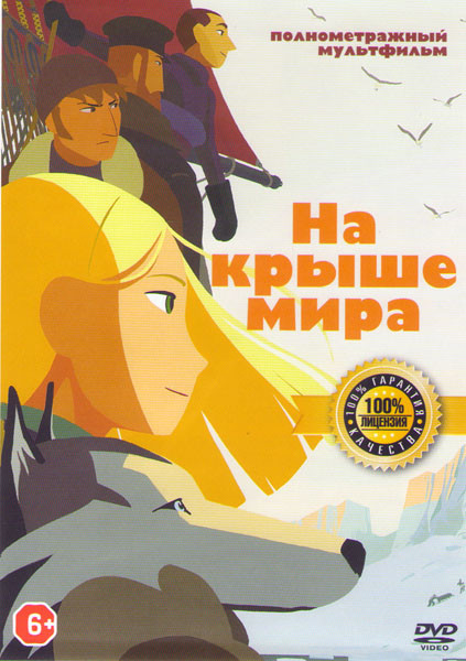 На крыше мира на DVD На крыше мира на DVD