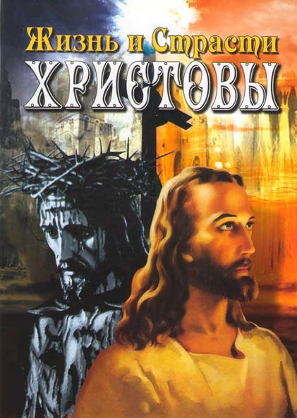 Жизнь и страсти Христовы на DVD