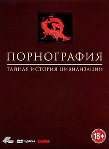 Порнография: Тайная история цивилизации на DVD Порнография: Тайная история цивилизации на DVD
