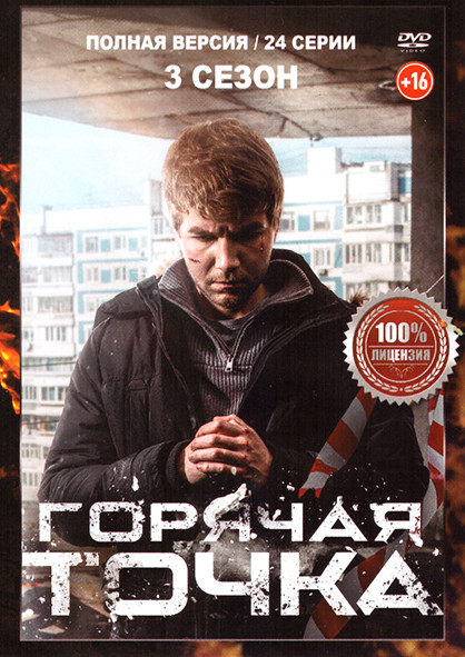 Горячая точка 3 Сезон (24 серии) на DVD