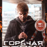 Горячая точка 3 Сезон (24 серии) на DVD