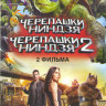 Черепашки ниндзя / Черепашки ниндзя 2 на DVD Черепашки ниндзя / Черепашки ниндзя 2 на DVD