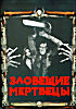 Изображение товара Зловещие мертвецы (КиноМания)