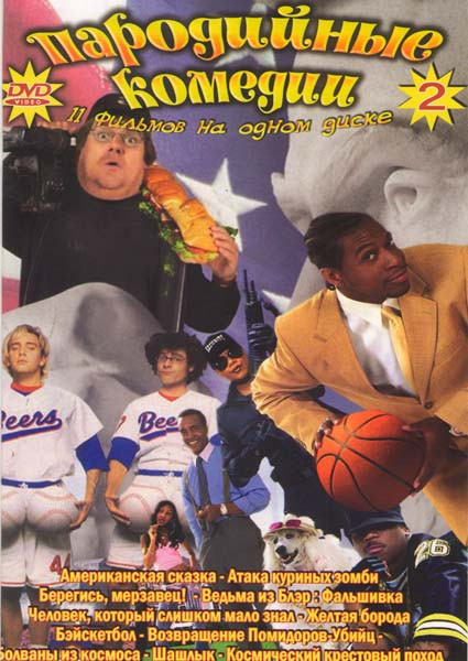 Пародийные комедии 2 Выпуск (Американская сказка / Атака куриных зомби / Берегись мерзавец / Ведьма из блэр Фальшивка / Человек, который слишком мало на DVD Пародийные комедии 2 Выпуск (Американская сказка / Атака куриных зомби / Берегись мерзавец / Ведьма из блэр Фальшивка / Человек, который слишком мало на DVD