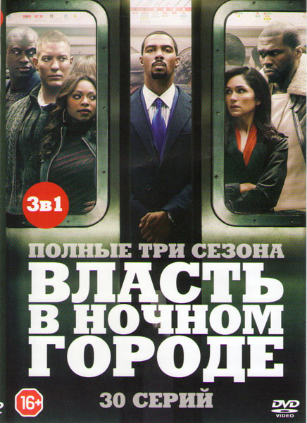 Власть в ночном городе 1,2,3 Сезоны (30 серий) на DVD