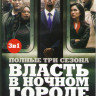 Власть в ночном городе 1,2,3 Сезоны (30 серий) на DVD