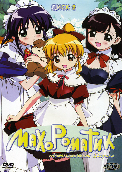Махороматик 2 Диск на DVD Махороматик 2 Диск на DVD