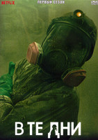 Изображение товара В те дни 1 Сезон (8 серий) (2DVD)