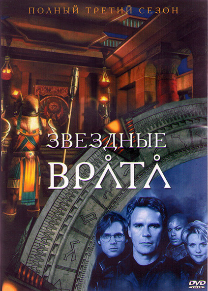 Звездные Врата ЗВ 1 (Первый Отряд) 3 Сезон (22 серии) (3DVD) на DVD Звездные Врата ЗВ 1 (Первый Отряд) 3 Сезон (22 серии) (3DVD) на DVD
