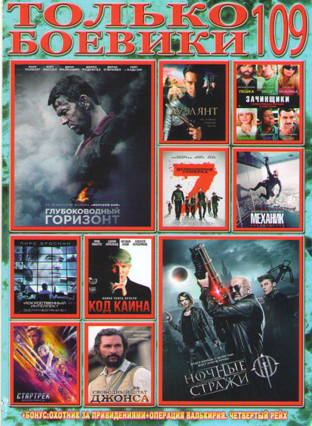 Только боевики 109 (Глубоководный горизонт / Ночные стражи / Стартрек Бесконечность / Зачинщики / Великолепная семерка / Искусственный интеллект Досту на DVD