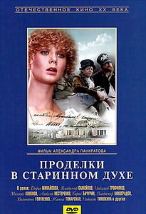 Проделки в старинном духе на DVD