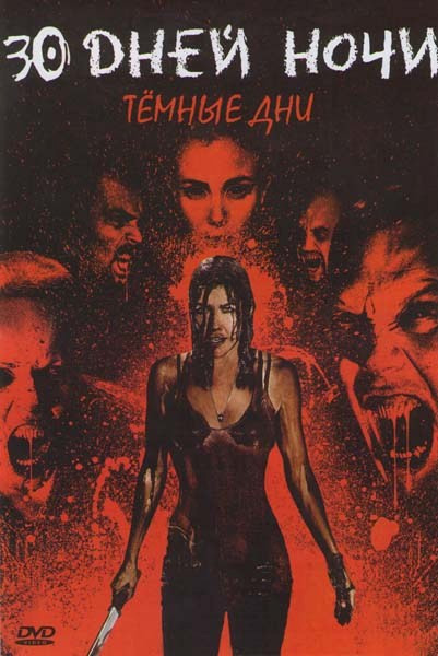30 дней ночи Темные дни на DVD 30 дней ночи Темные дни на DVD