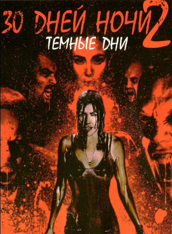 30 дней ночи Темные дни* на DVD 30 дней ночи Темные дни* на DVD