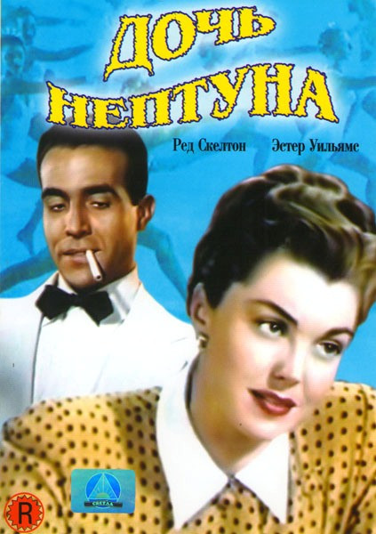 Дочь Нептуна на DVD Дочь Нептуна на DVD