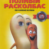 Полный расколбас на DVD
