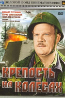 Изображение товара Крепость на колесах