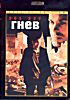 Гнев на DVD