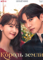 Изображение товара Король земли 1 Сезон (16 серий) (4DVD)