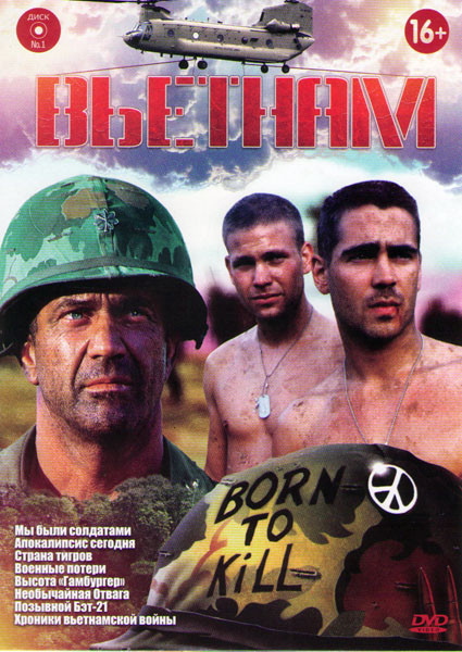 Вьетнам (Мы были солдатами / Апокалипсис сегодня / Страна тигров / Военные потери / Высота Гамбургер / Необычайная отвага / Позывной Бэт 21 / Хроники на DVD Вьетнам (Мы были солдатами / Апокалипсис сегодня / Страна тигров / Военные потери / Высота Гамбургер / Необычайная отвага / Позывной Бэт 21 / Хроники на DVD