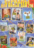 Изображение товара Сериалы для милых дам 216 (Ключ к его сердцу / От первого до последнего слова / Наваждение / Из Сибири с любовью / Добро пожаловать на Канары / Забудь