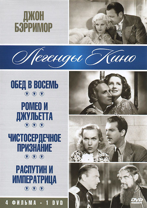 Джон Бэрримор (Обед в восемь / Ромео и Джульетта / Чистосердечное признание / Распутин и императрица) на DVD Джон Бэрримор (Обед в восемь / Ромео и Джульетта / Чистосердечное признание / Распутин и императрица) на DVD