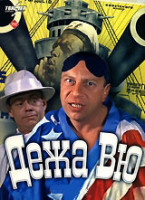 Изображение товара Дежа вю