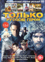 Изображение товара Только русские герои (Ледокол / Дуэлянт / Экипаж / Герой / Сталинград / Воин / Кандагар / 9 рота / Легенда 17 / Метро / Край / Турецкий гамбит)