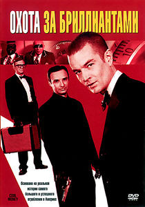 Охота за бриллиантами  на DVD