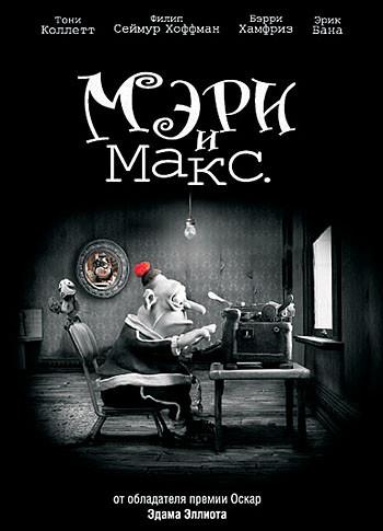 Мэри и Макс (Мэри и Макс) на DVD