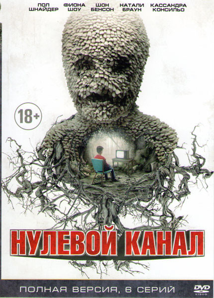 Нулевой Канал (Канал Зеро) 1 Сезон (6 серий) на DVD Нулевой Канал (Канал Зеро) 1 Сезон (6 серий) на DVD