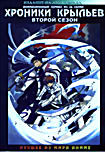 Хроники Крыльев 2 Сезон на 2 dvd (26 серий) (DVD-R) на DVD Хроники Крыльев 2 Сезон на 2 dvd (26 серий) (DVD-R) на DVD