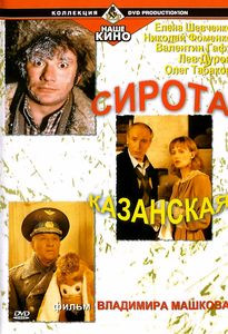 Сирота казанская на DVD Сирота казанская на DVD