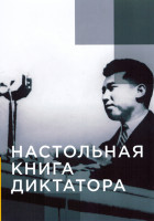 Изображение товара Настольная книга диктатора 1 Сезон (6 серий)