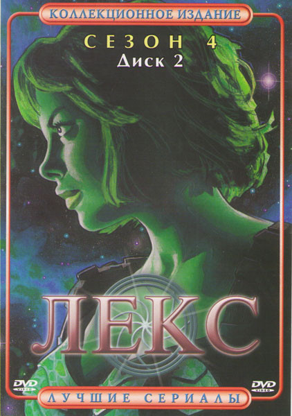 Лекс 4 Сезон (13-24 серии) на DVD Лекс 4 Сезон (13-24 серии) на DVD