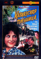 Изображение товара Кавказская пленница или новые приключения Шурика (Ремастированный)