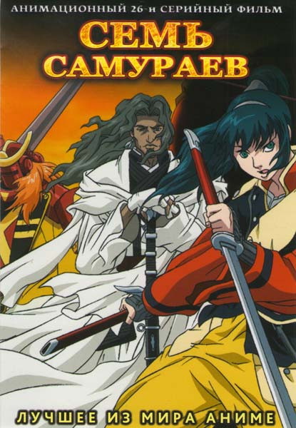 Семь самураев (26 серий) на DVD Семь самураев (26 серий) на DVD
