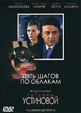 Пять шагов по облакам (4 серии) на DVD