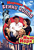 Мировое турне Бенни Хилла. Нью-Йорк  на DVD