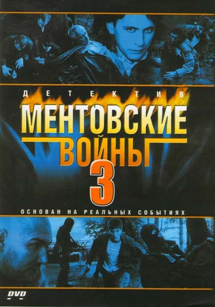 Ментовские войны 3 (12 серий) (2DVD)* на DVD