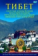 Тибет. Секретные долины Йогинов. Монастыри и пещеры. Ритуальный обход горы Кайлаш. Священное озеро Манасаровар на DVD Тибет. Секретные долины Йогинов. Монастыри и пещеры. Ритуальный обход горы Кайлаш. Священное озеро Манасаровар на DVD